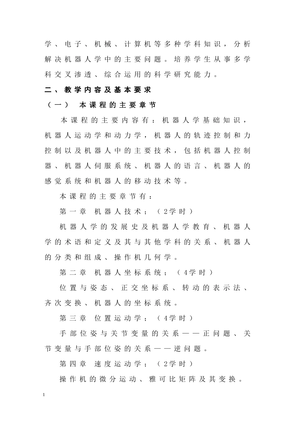 工业机器人技术课程教学大纲_第2页