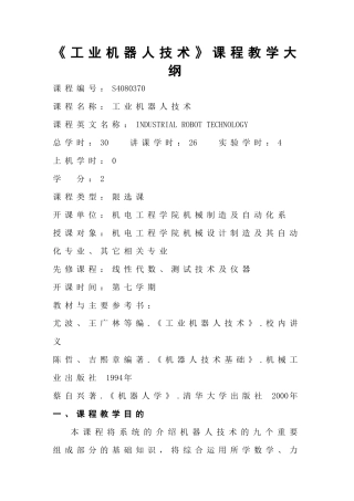 工业机器人技术课程教学大纲