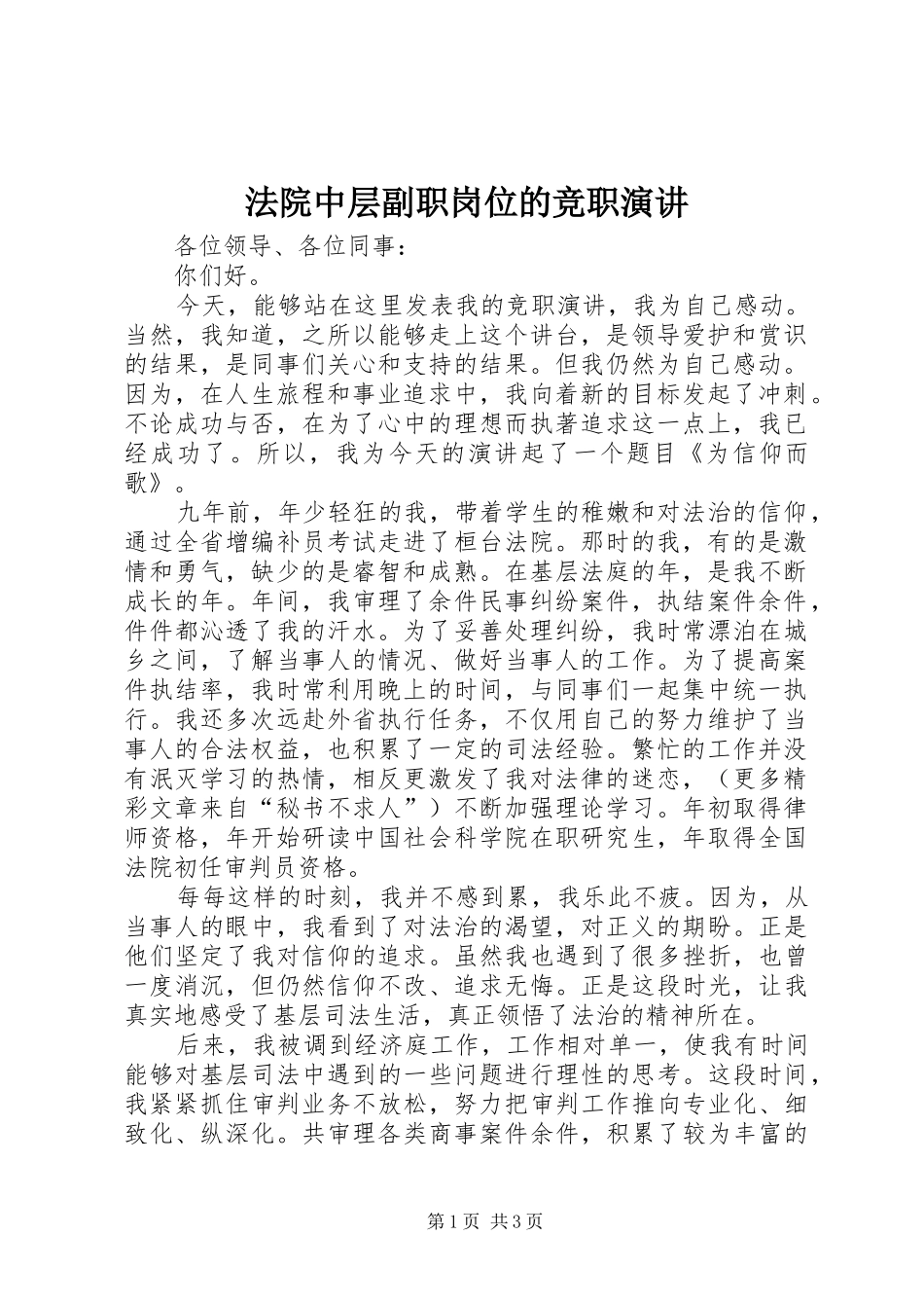 法院中层副职岗位的竞职演讲稿_第1页