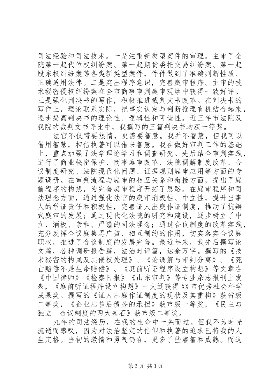 法院中层副职岗位的竞职演讲稿_第2页