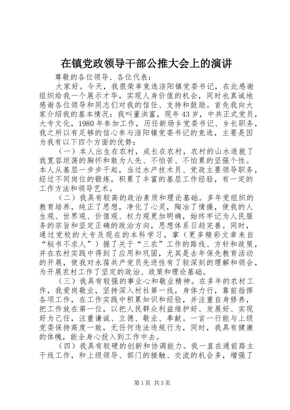 在镇党政领导干部公推大会上的演讲稿_第1页