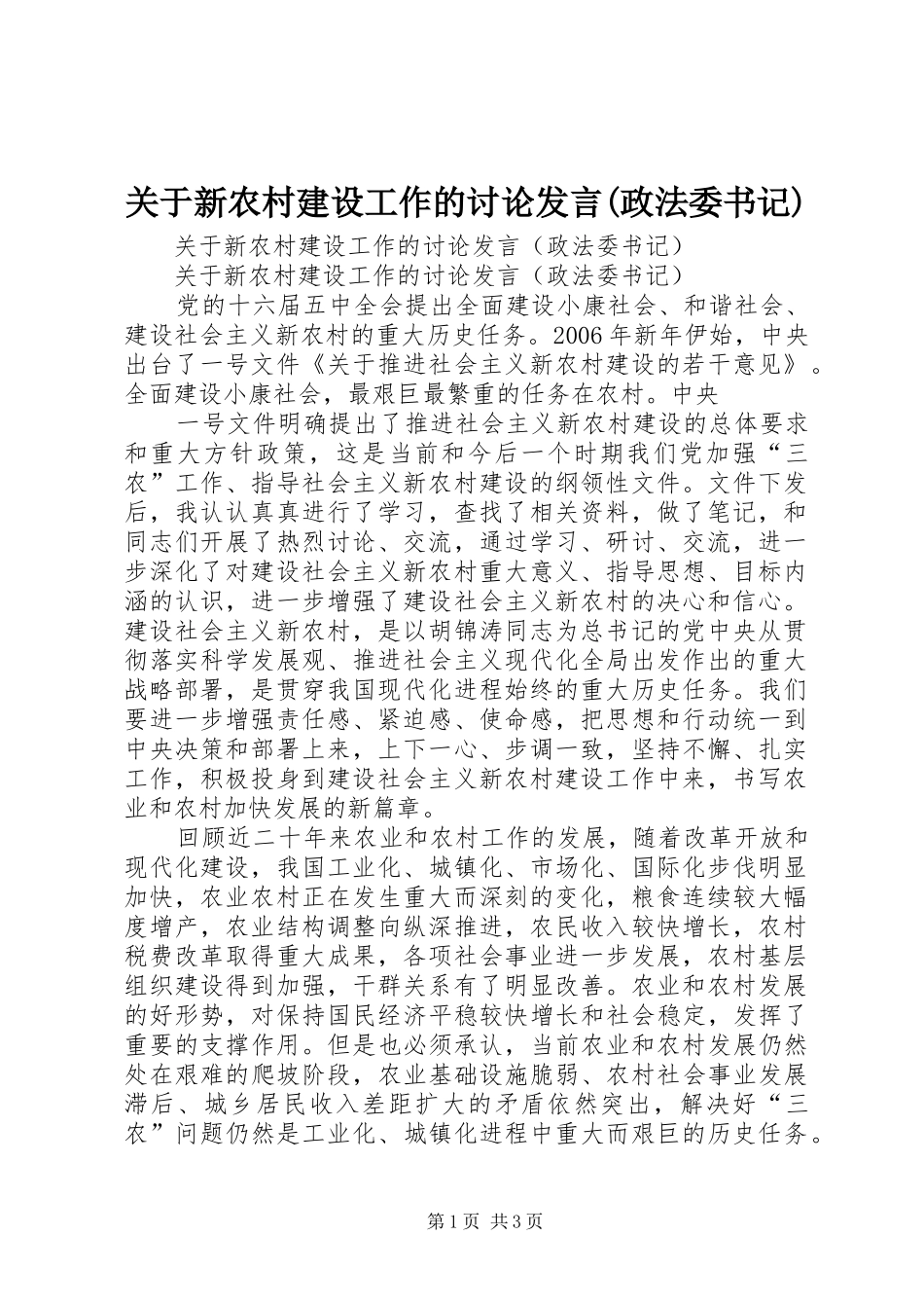 关于新农村建设工作的讨论发言稿(政法委书记) (2)_第1页