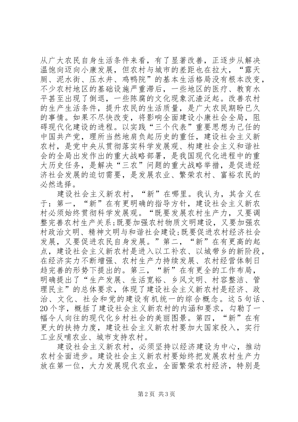 关于新农村建设工作的讨论发言稿(政法委书记) (2)_第2页