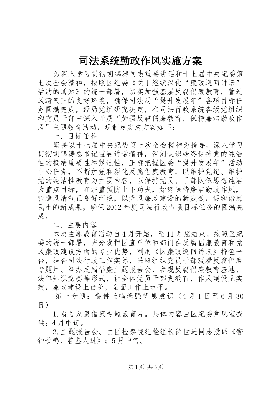 司法系统勤政作风实施方案_第1页