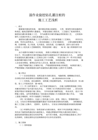 (完整word版)湿作业旋挖钻孔灌注桩的施工工艺浅析