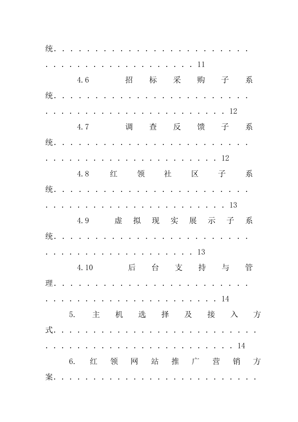 青岛红领服饰股份有限公司网站策划书（DOC25页）_第3页