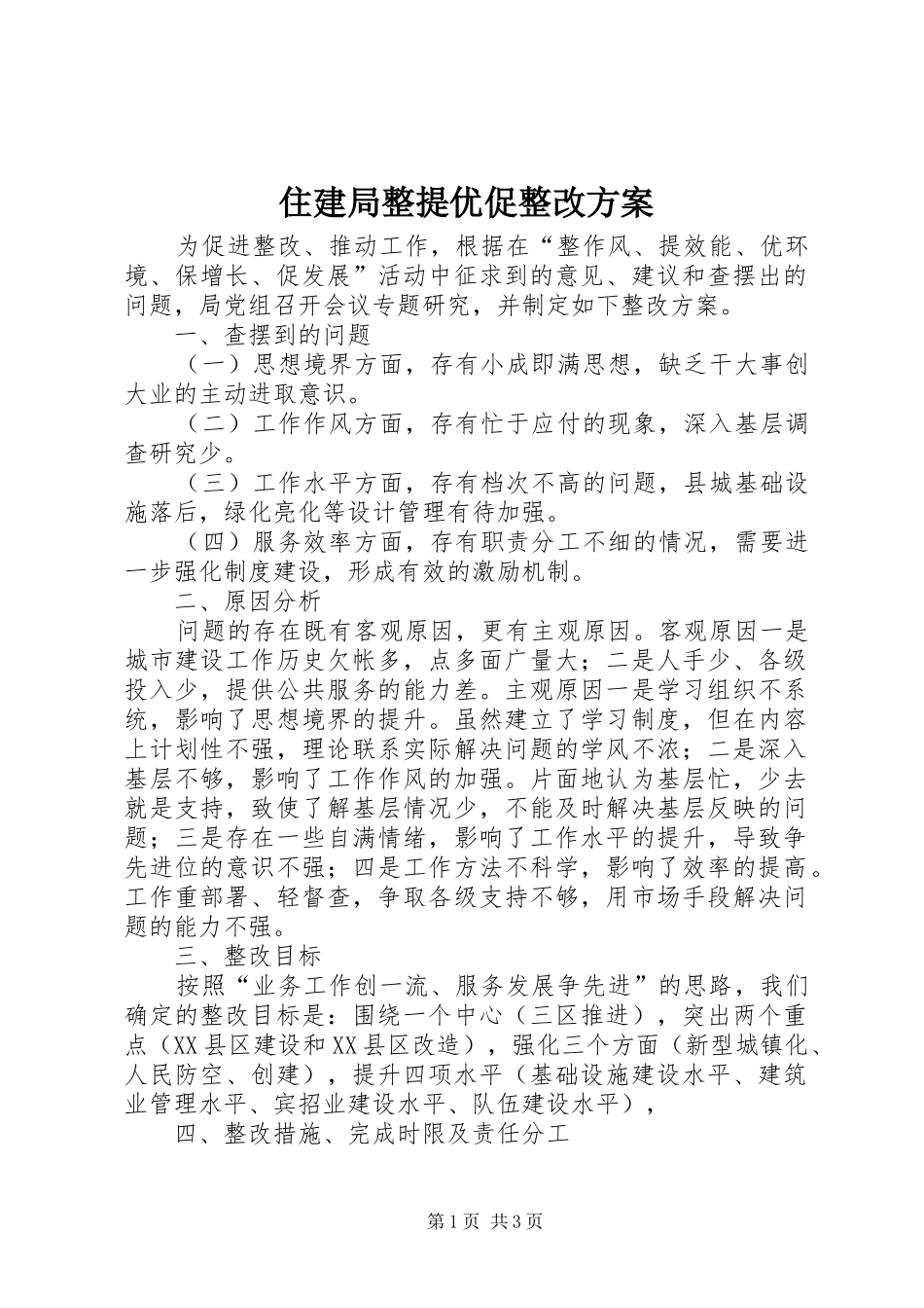 住建局整提优促整改方案_第1页