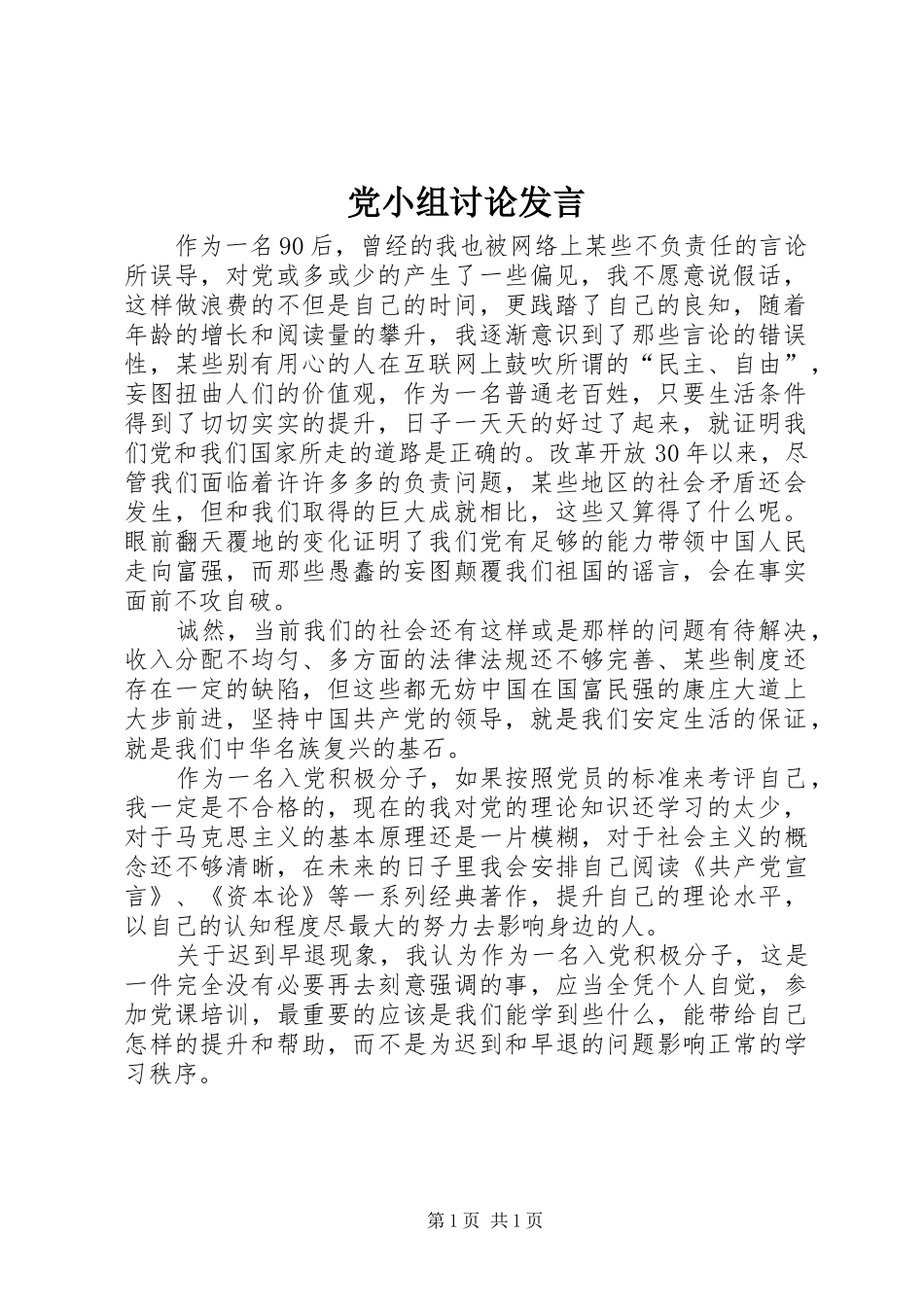 党小组讨论发言稿_第1页