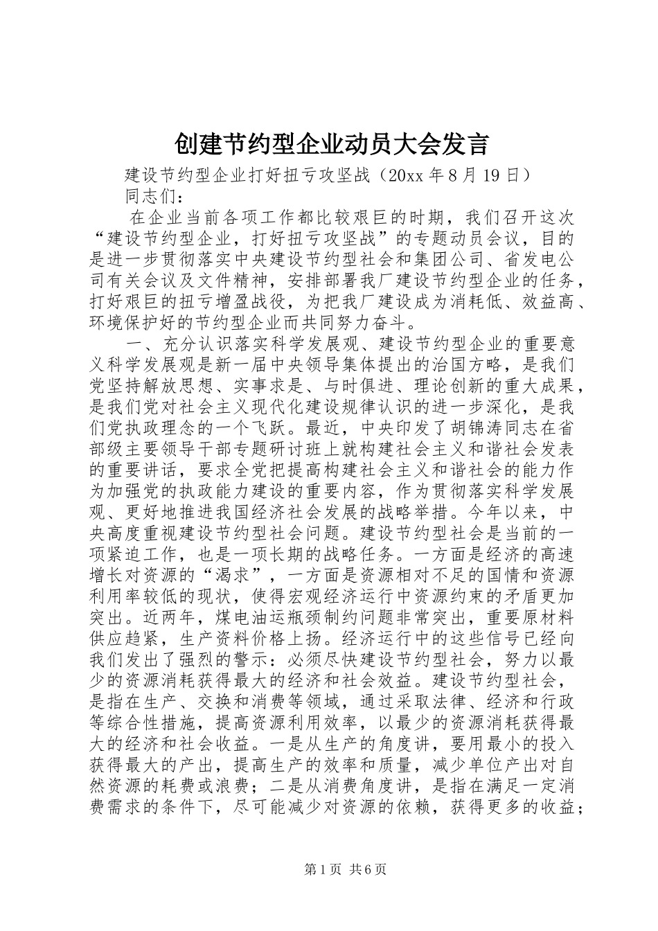 创建节约型企业动员大会发言稿 (2)_第1页