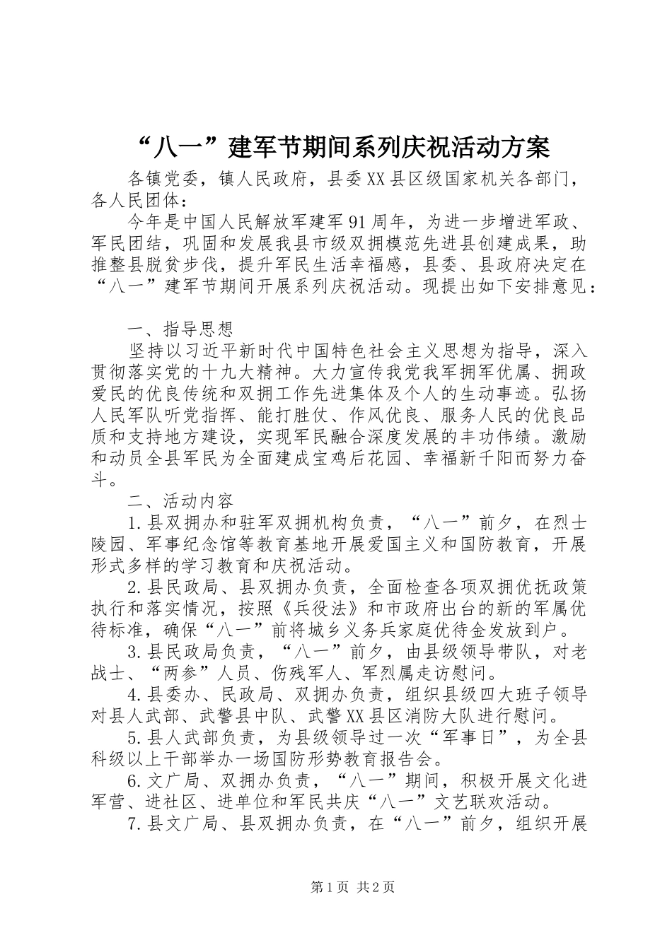 “八一”建军节期间系列庆祝活动方案_第1页