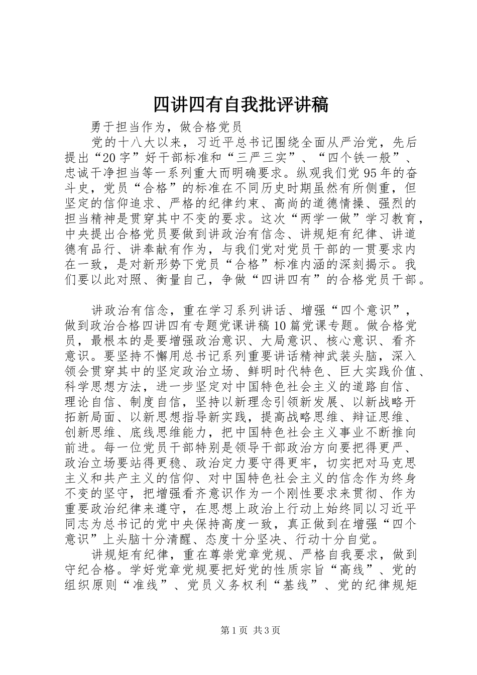 四讲四有自我批评演讲稿 (3)_第1页