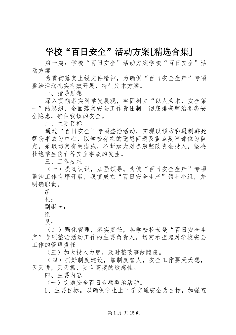 学校“百日安全”活动方案[精选合集]_第1页