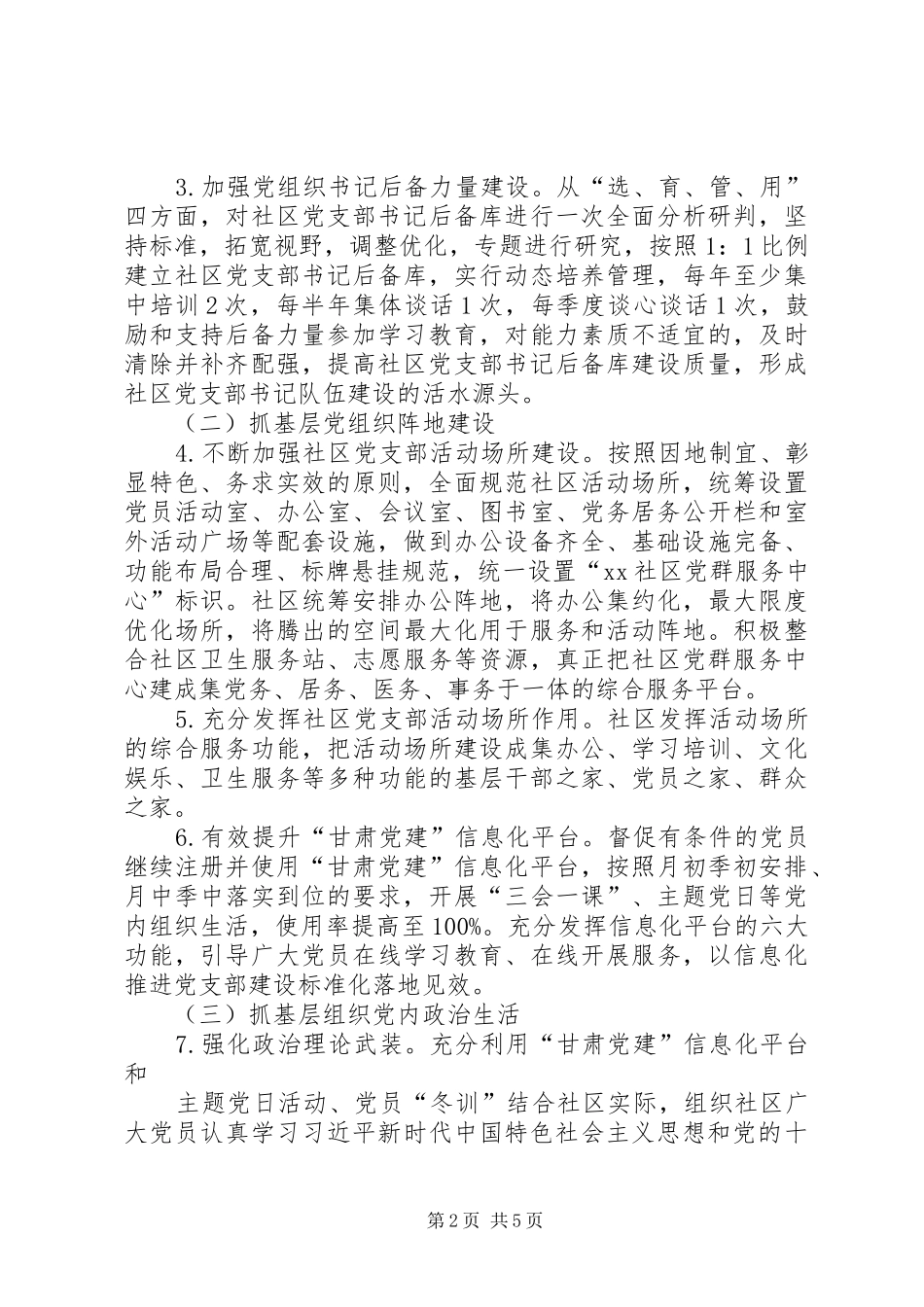 社区从严落实“四抓两整治”全面加强社区党组织建设实施方案_第2页