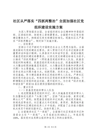 社区从严落实“四抓两整治”全面加强社区党组织建设实施方案