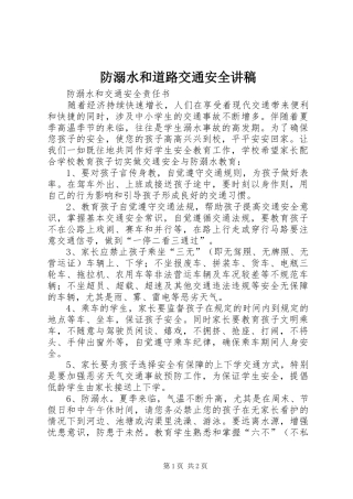 防溺水和道路交通安全演讲稿