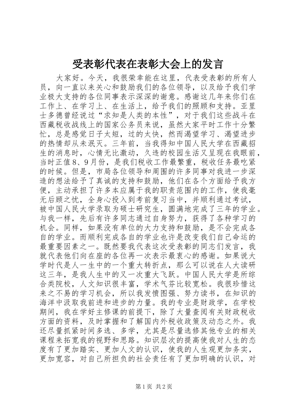 受表彰代表在表彰大会上的发言稿_第1页