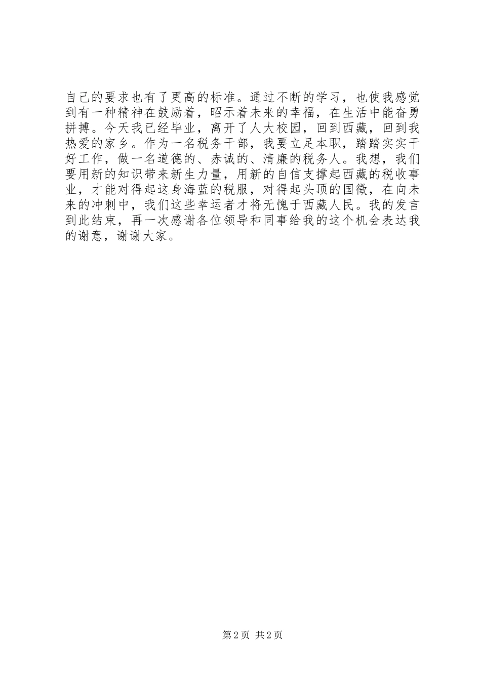 受表彰代表在表彰大会上的发言稿_第2页