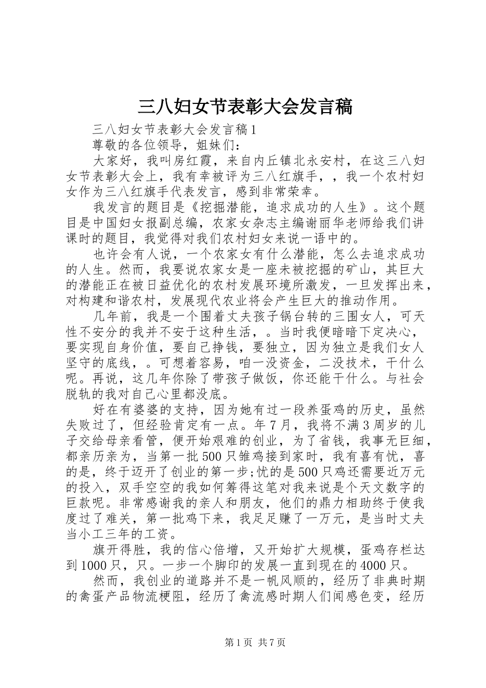 三八妇女节表彰大会发言_第1页
