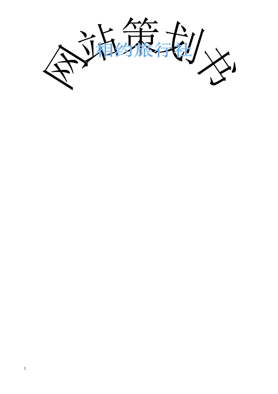 电子商务项目策划书_第1页