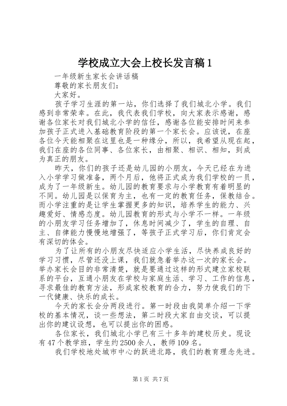 学校成立大会上校长发言稿范文1_第1页