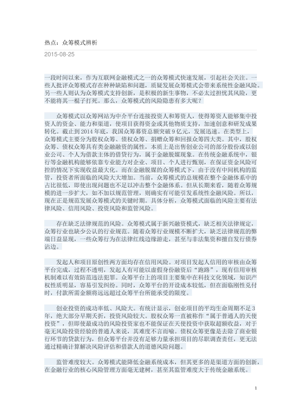 热点：众筹模式辨析24_第1页