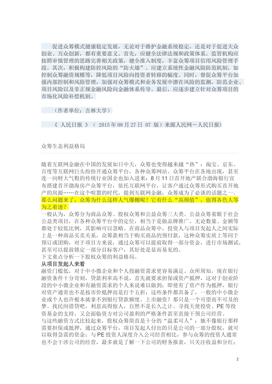 热点：众筹模式辨析24_第2页