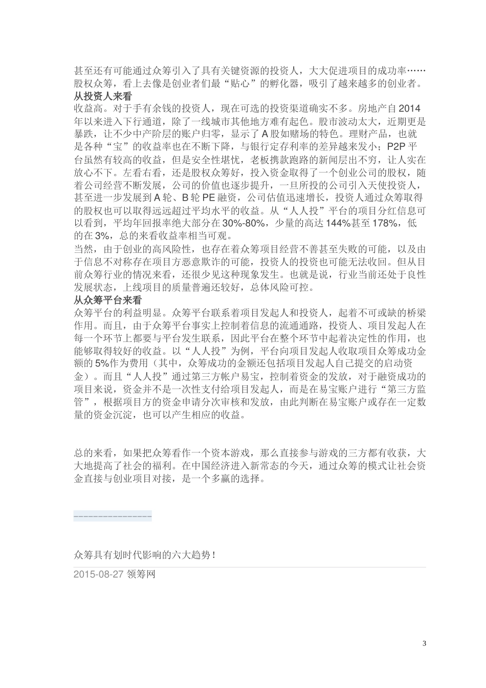 热点：众筹模式辨析24_第3页