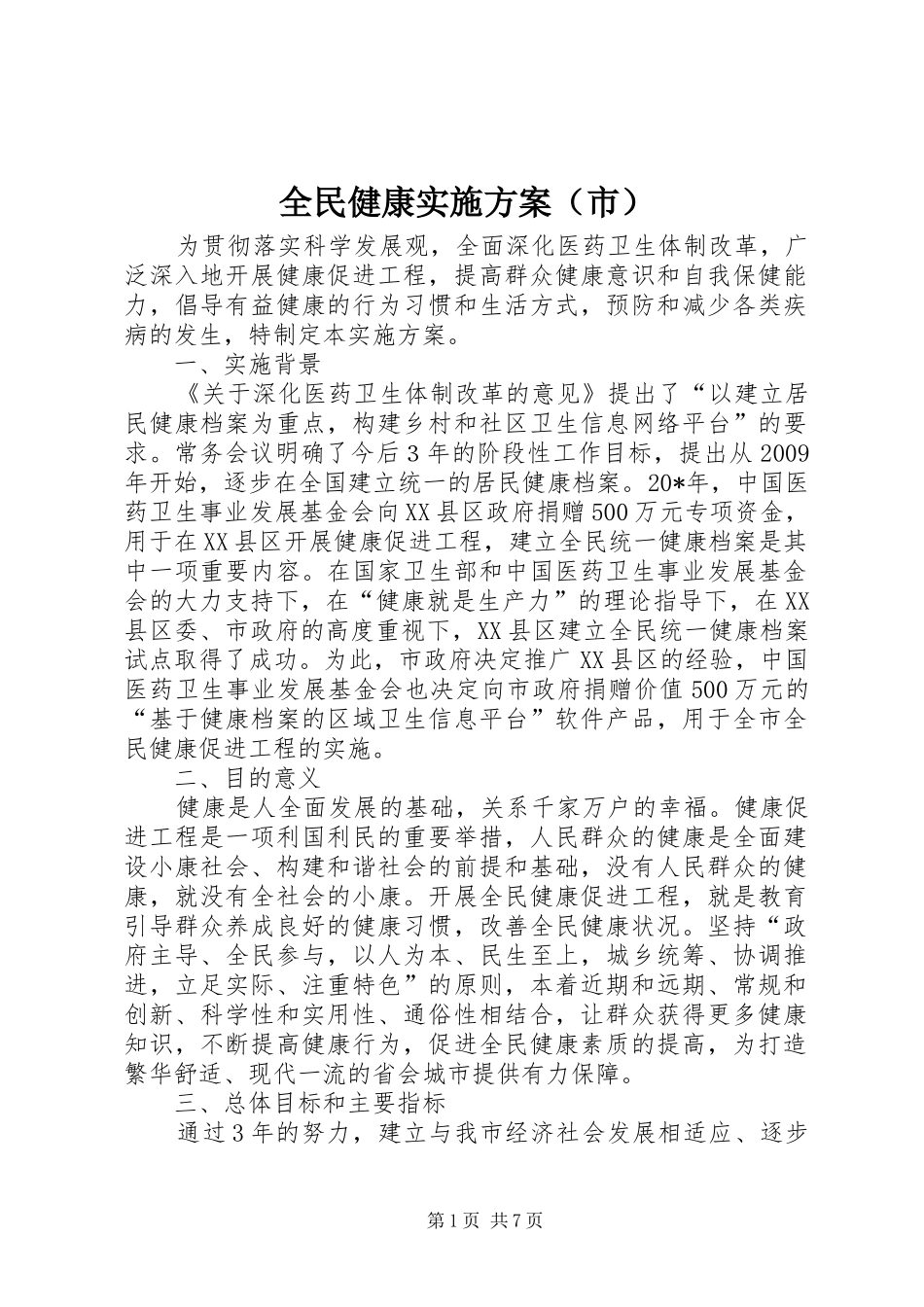 全民健康实施方案（市）_第1页