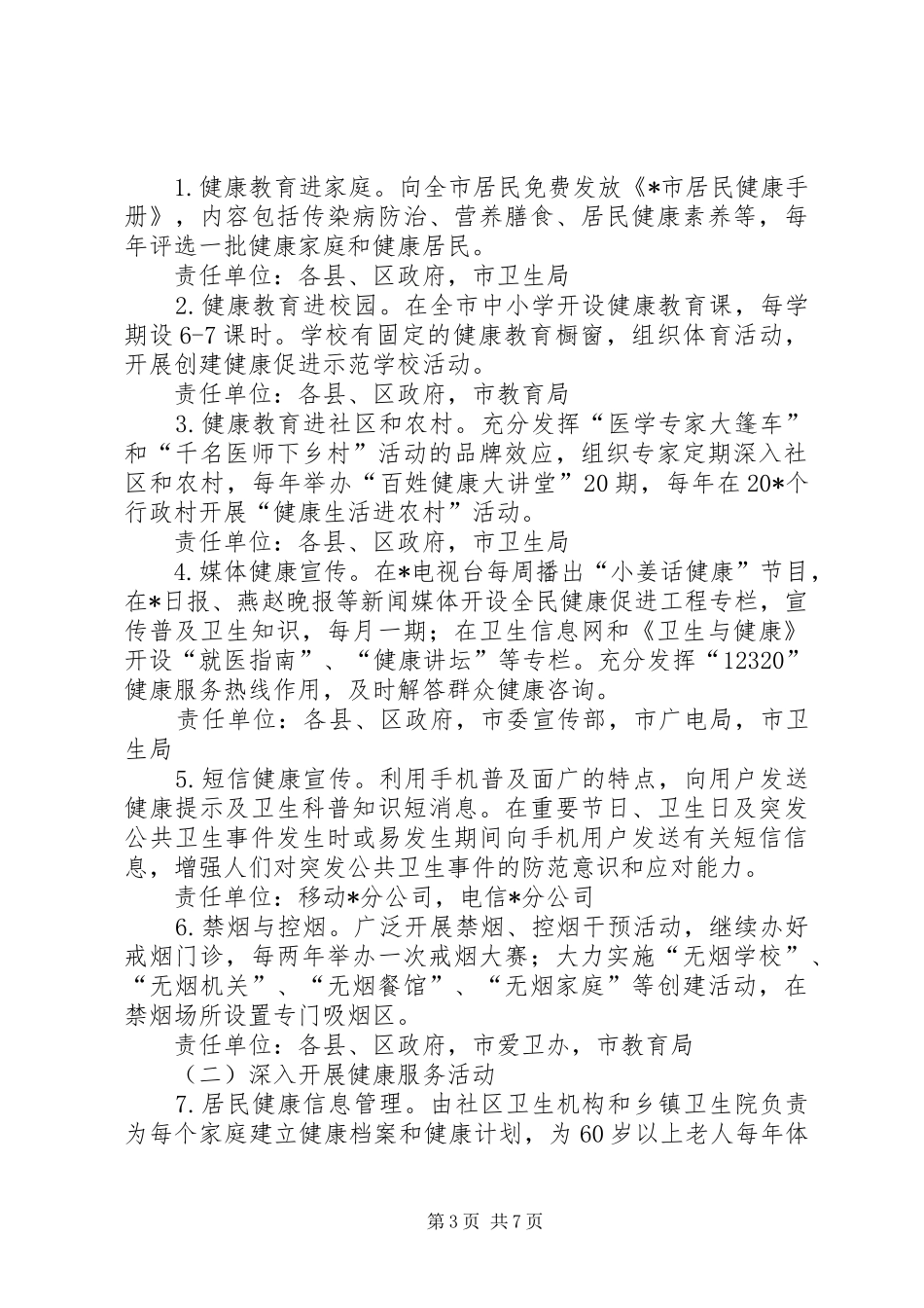 全民健康实施方案（市）_第3页