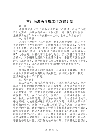 审计局源头治腐工作方案2篇