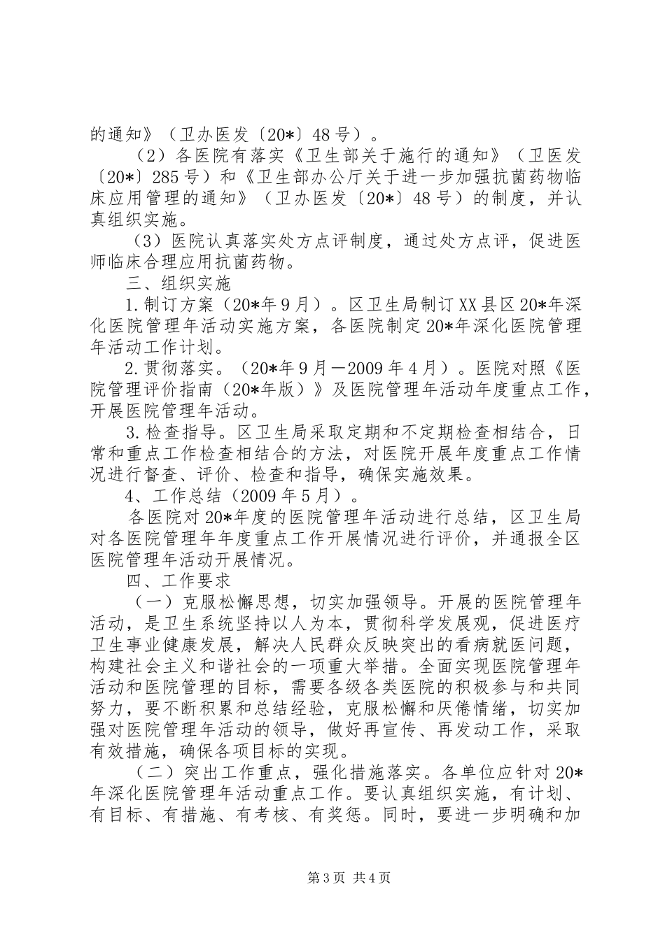 深化医院管理年活动实施方案_第3页