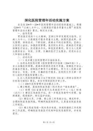 深化医院管理年活动实施方案