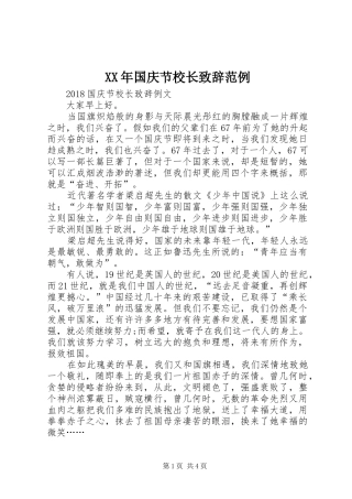 XX年国庆节校长演讲致辞范例
