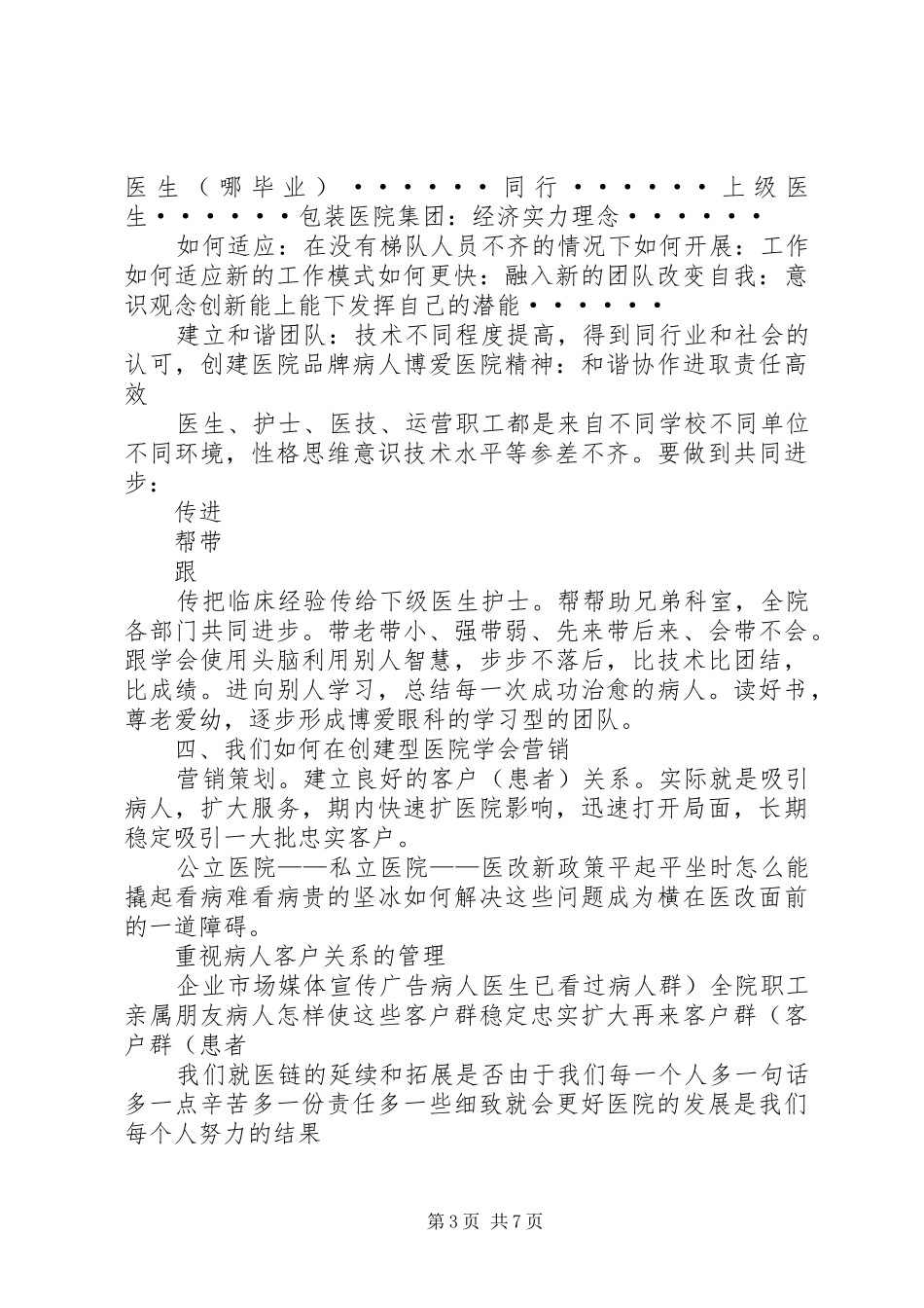 全州民营医院发展座谈会发言稿范文_第3页