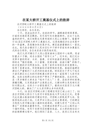 在某大桥开工奠基仪式上的演讲致辞