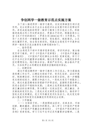 争创两学一做教育示范点实施方案