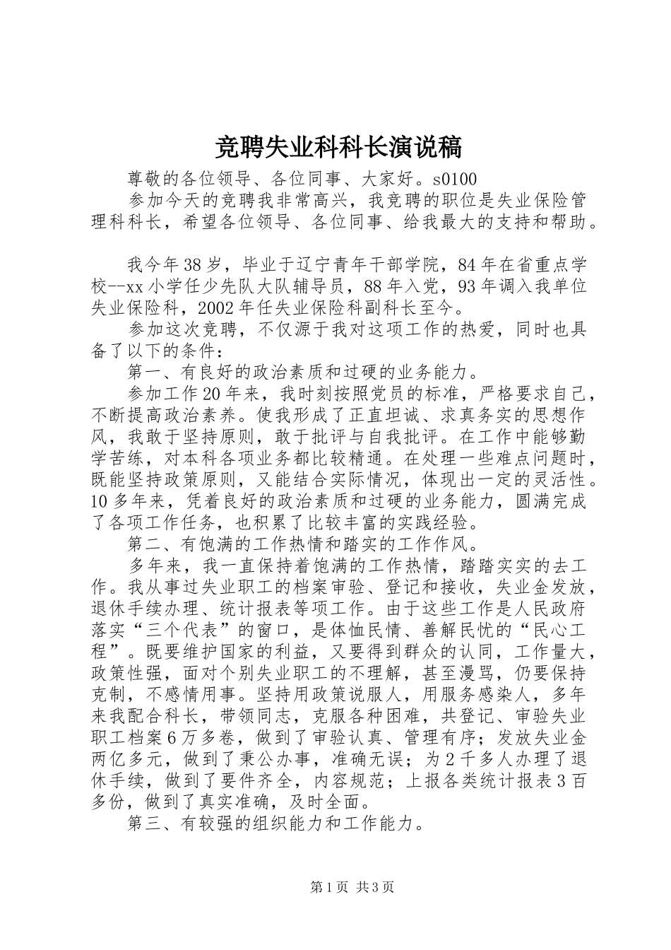 竞聘失业科科长演说_第1页