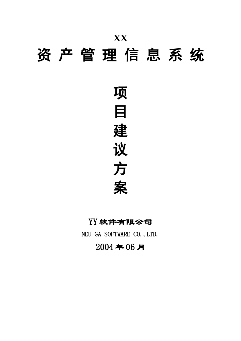 资产管理信息系统项目方案_第1页