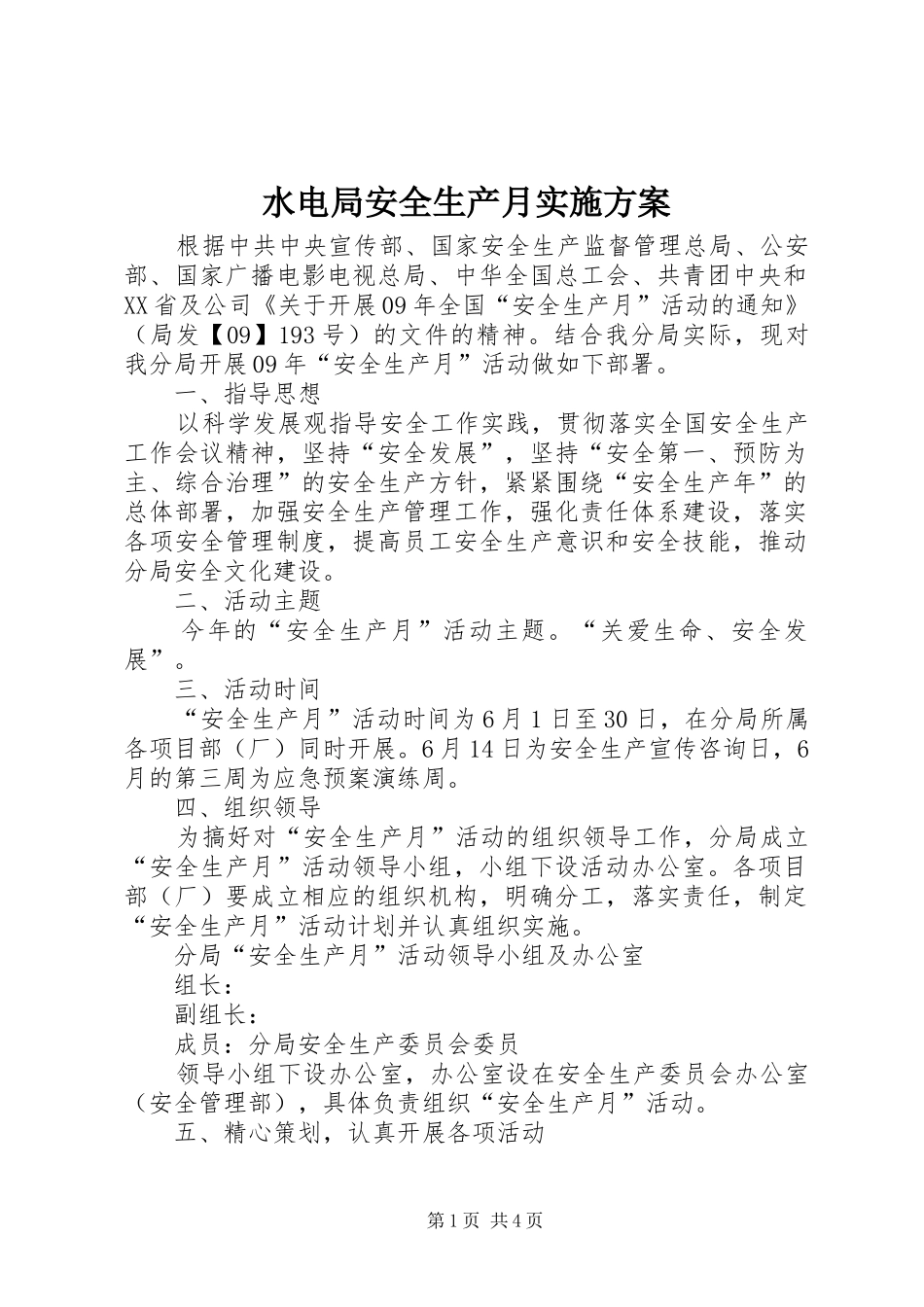 水电局安全生产月实施方案_第1页