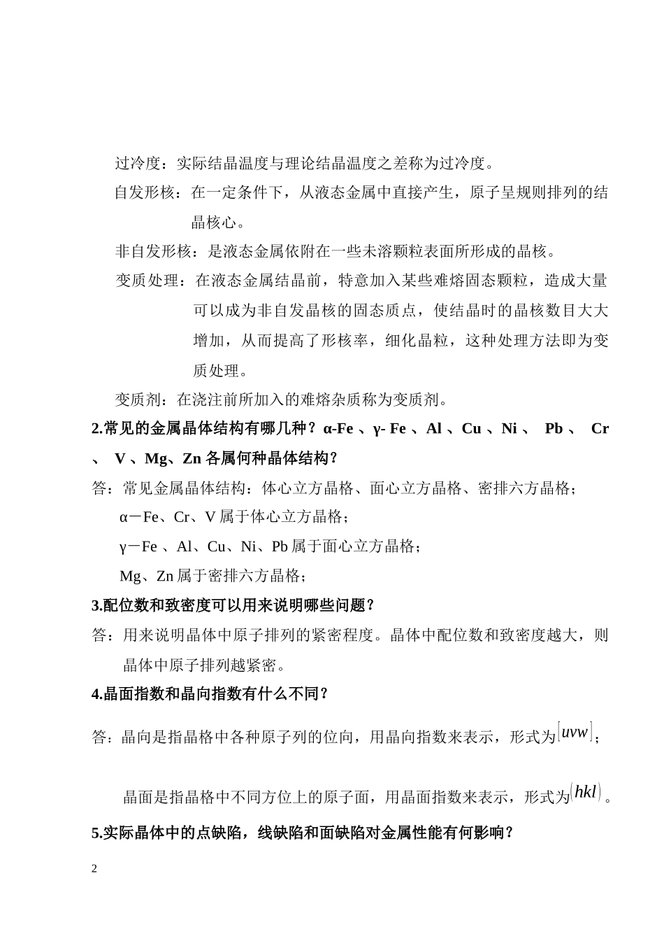 工程材料复习思考题参考答案_第2页