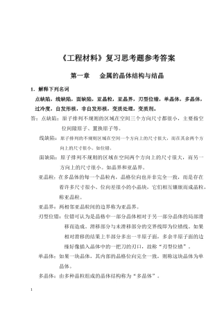 工程材料复习思考题参考答案