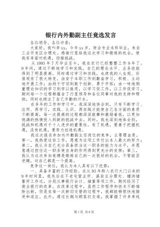 银行内外勤副主任竟选发言稿