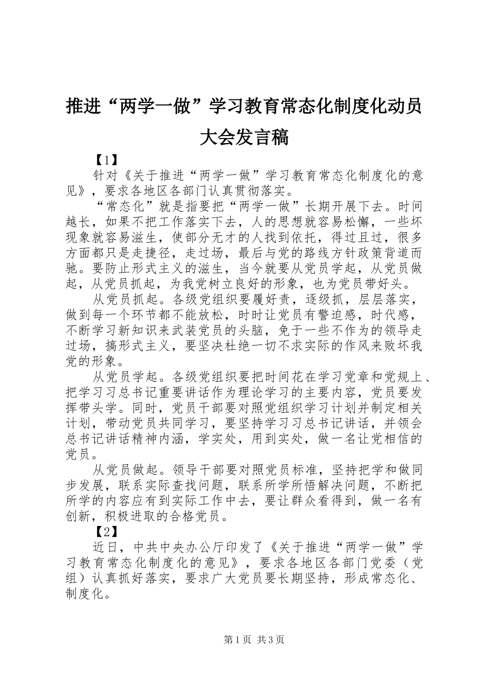 推进“两学一做”学习教育常态化制度化动员大会发言_第1页