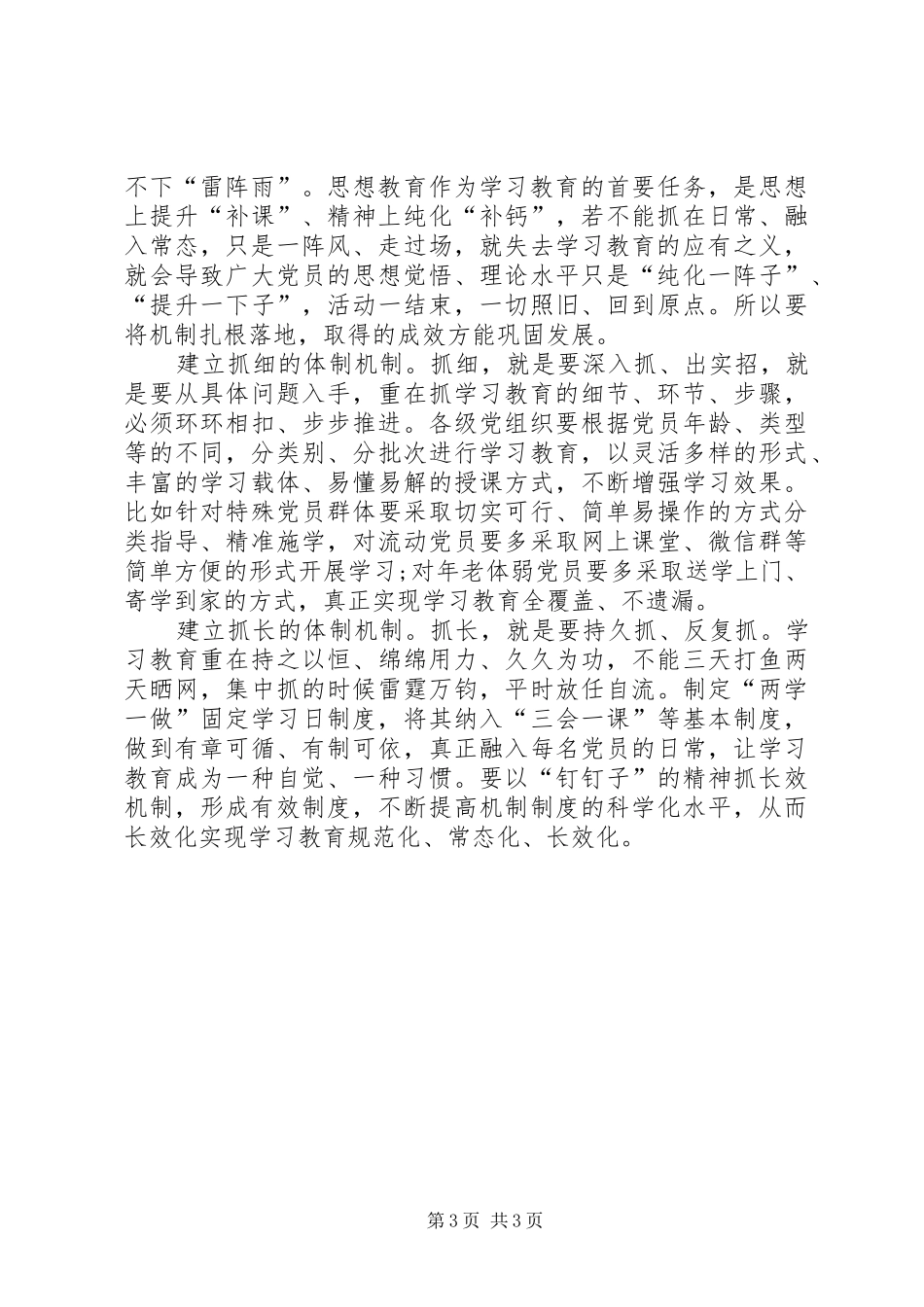 推进“两学一做”学习教育常态化制度化动员大会发言_第3页