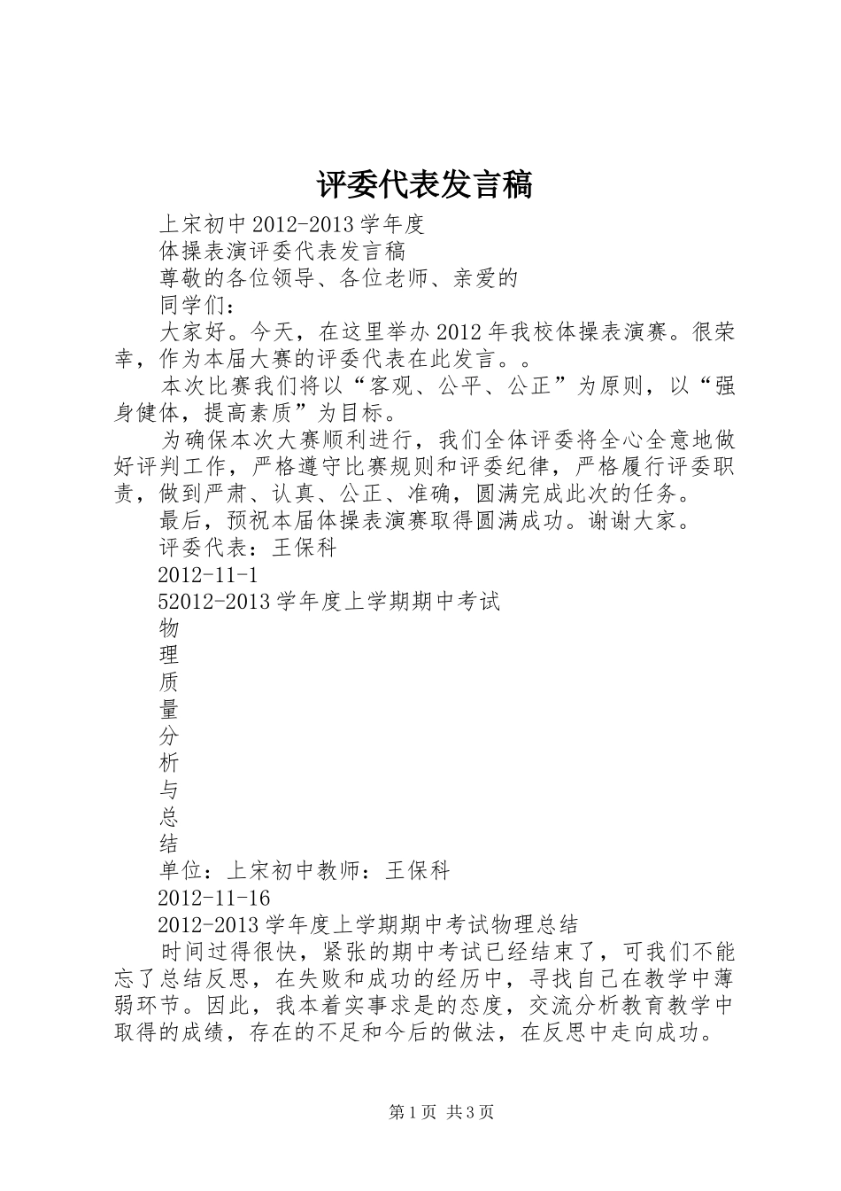 评委代表发言_第1页