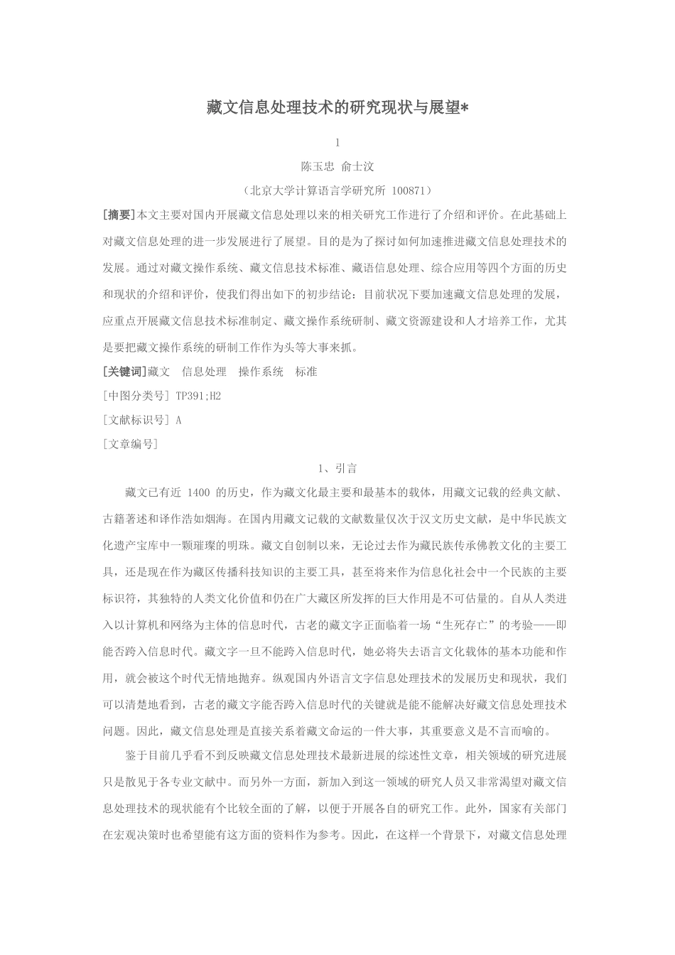 藏文信息处理技术的研究现状及展望_第1页