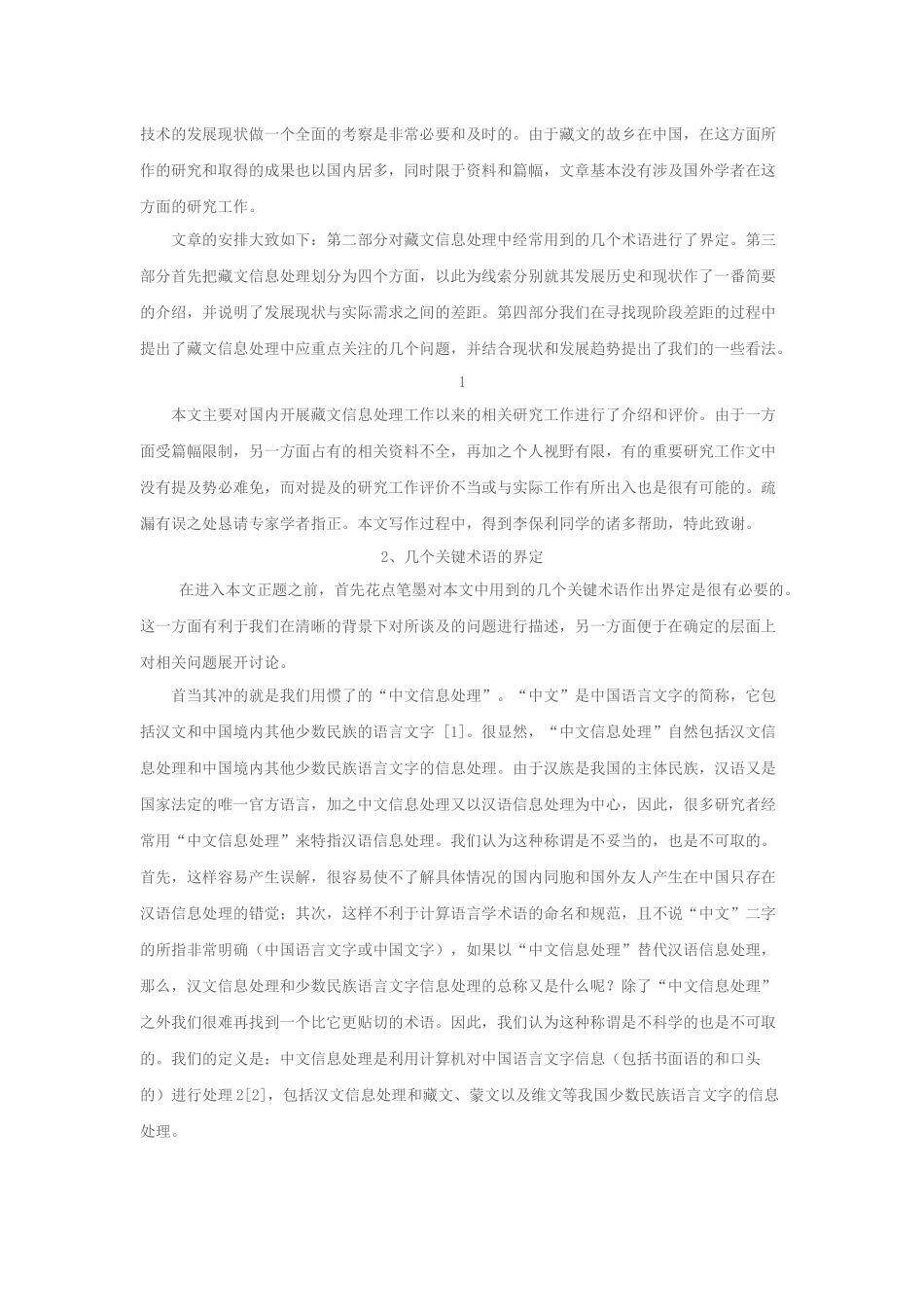 藏文信息处理技术的研究现状及展望_第2页