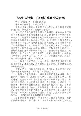 学习《准则》《条例》座谈会发言稿范文_1