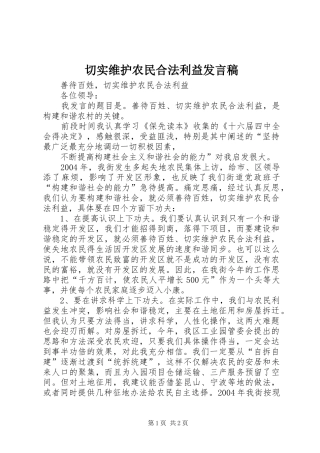 切实维护农民合法利益发言稿范文