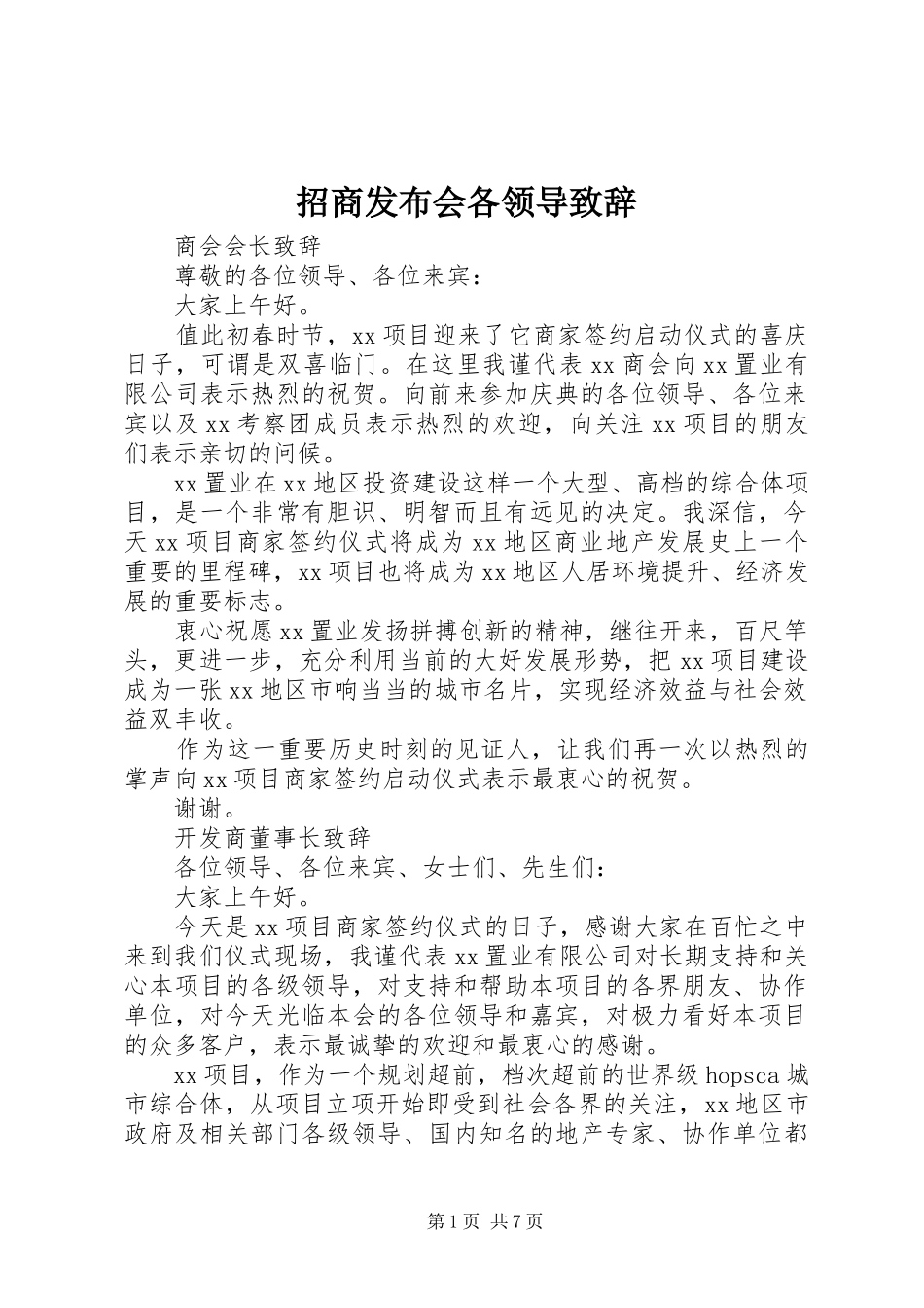 招商发布会各领导演讲致辞_第1页